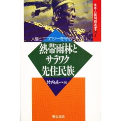 熱帯雨林とサラワク先住民族　人権とエコロジーを守るたたかい