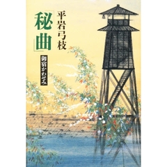 秘曲