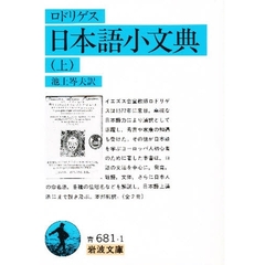 日本語小文典　上