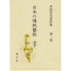日本の伝統芸能　本田安次著作集　第１巻　神楽　１