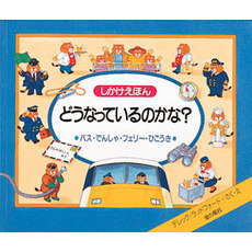 どうなっているのかな？　バス・でんしゃ・フェリー・ひこうき　しかけえほん