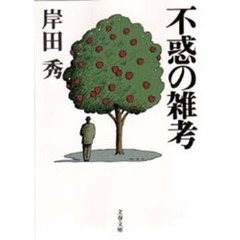 不惑の雑考
