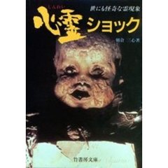 心霊ショック　世にも怪奇な霊現象