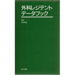 外科レジデントデータブック