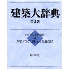 建築大辞典　普及版　第２版