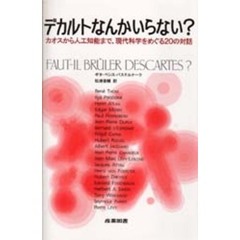 デカルトなんかいらない？　カオスから人工知能まで、現代科学をめぐる２０の対話