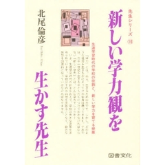 新しい学力観を生かす先生