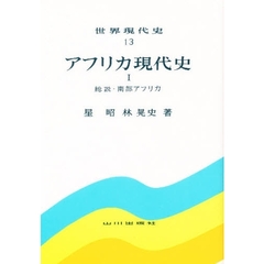 世界現代史　１３　アフリカ現代史　１　２版