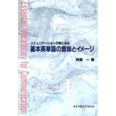 基本英単語の意味とイメージ　コミュニケーションの核となる