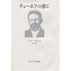 チェーホフの感じ