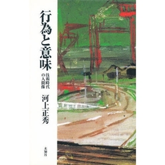 行為と意味　技術時代の人間像
