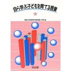 自ら学ぶ子どもを育てる授業