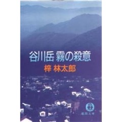 谷川岳霧の殺意