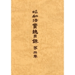 昭和法宝総目録　第２巻　普及版