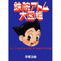 鉄腕アトム大図鑑