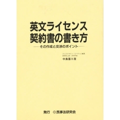 英文ライセンス契約書の書き方　その作成と交渉のポイント