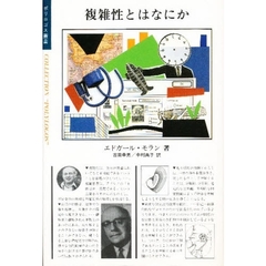 複雑性とはなにか