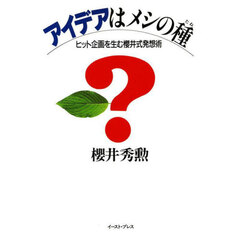アイデアはメシの種　ヒット企画を生む桜井式発想術