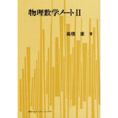 物理数学ノート　２