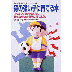 骨の強い子に育てる本　よく遊び、筋肉を鍛えて元気な骨のある子に育てよう！