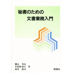 秘書のための文書業務入門