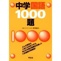 中学国語１０００題