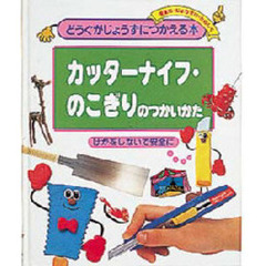 どうぐがじょうずにつかえる本　安全に・じょうずに・たのしく　５　カッターナイフ・のこぎりのつかいかた　けがをしないで安全に