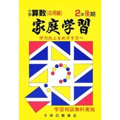 家庭学習小学算数　入試応用編　２年後期