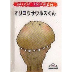 オリコウサウルスくん