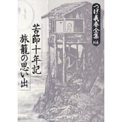 つげ義春全集　別巻　苦節十年記／旅篭の思い出