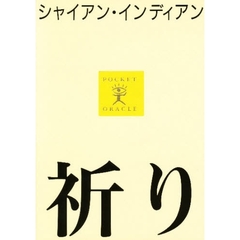 シャイアン・インディアン祈り　勇気を奮いたたせる歌