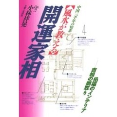 風水が教える開運家相　中国三千年の知恵