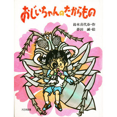 おじいちゃんのたからもの