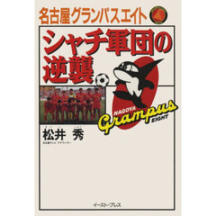 名古屋グランパスエイトシャチ軍団の逆襲