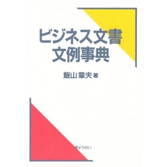 ビジネス文書文例事典