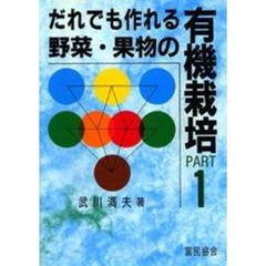 だれでも作れる野菜・果物の有機栽培　Ｐａｒｔ　１