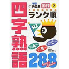 〔国語〕四字熟語２８８