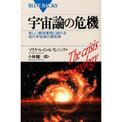 宇宙論の危機　新しい観測事実に揺れる現代宇宙論の最前線