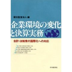 企業環境の変化と決算実務　会計・法制度の国際化への対応