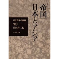 近代日本の軌跡　１０　「帝国」日本とアジア