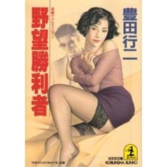 野望勝利者