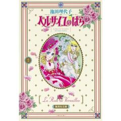 ベルサイユのばら　１