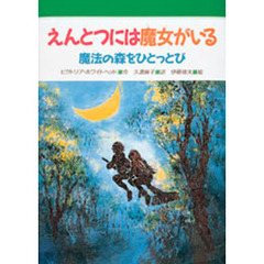 えんとつには魔女がいる　魔法の森をひとっとび