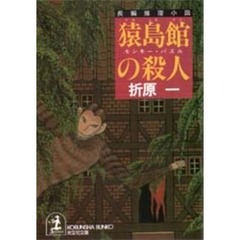 猿島館の殺人　モンキー・パズル