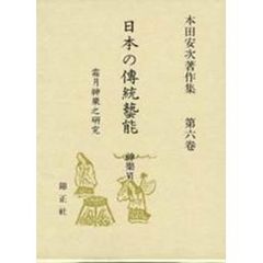 日本の伝統芸能　本田安次著作集　第６巻　復刻　神楽　６