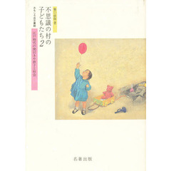 不思議の村の子どもたち　江戸時代の間引きや捨子と社会　２