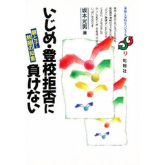 いじめ・登校拒否に負けない　親と子・教師の知恵