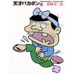 天才バカボン　８