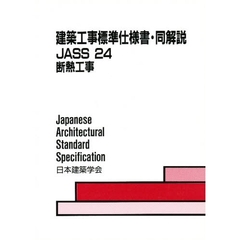 建築工事標準仕様書・同解説　ＪＡＳＳ　２４　断熱工事　第２版　１９８５制定　１９９５改定（第１次）