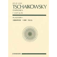 楽譜　チャイコフスキー　交響曲第４番